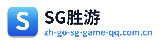 SG胜游